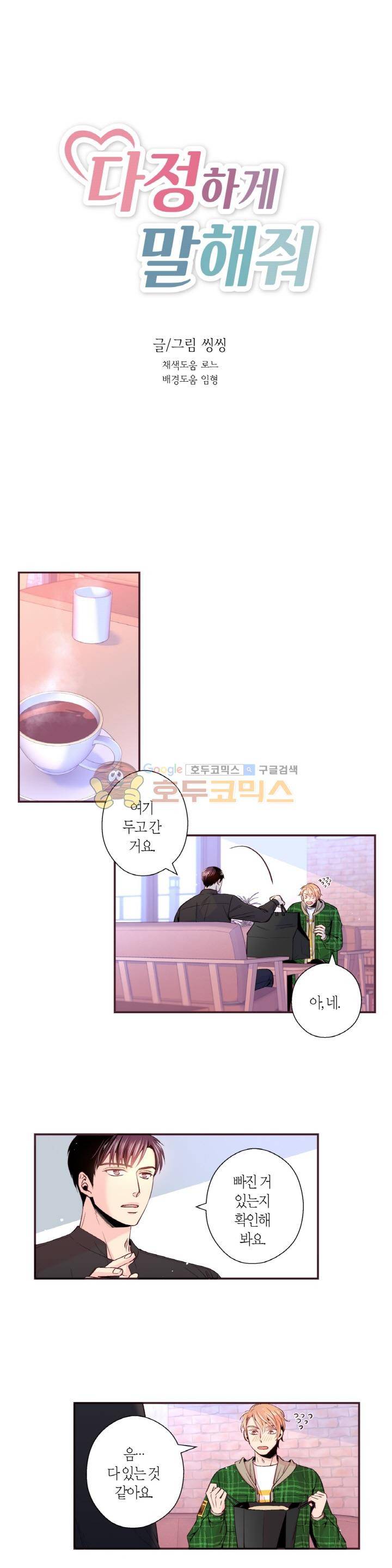다정하게 말해줘 24화 1