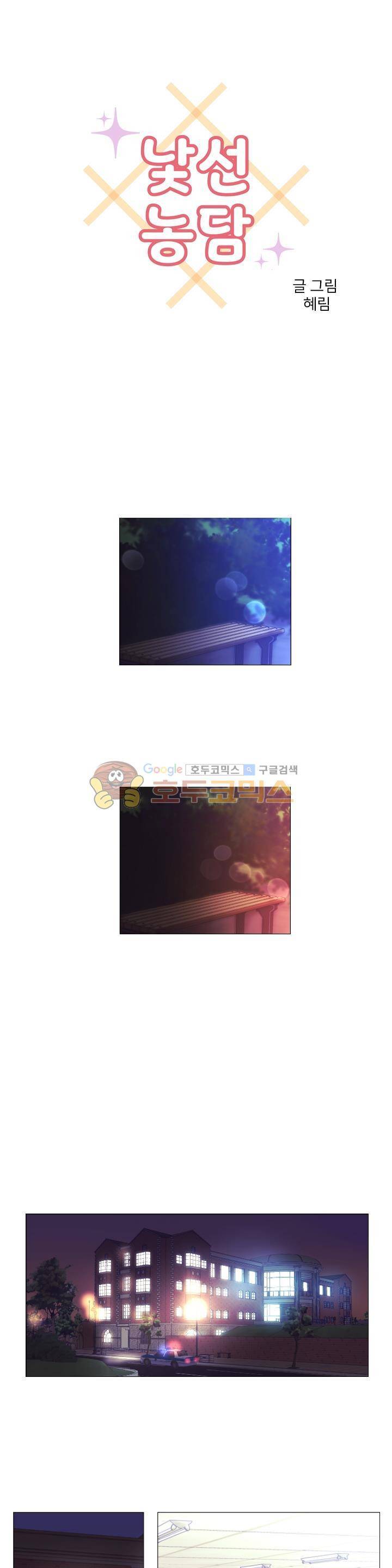 낯선 농담 31화 - 어어 아아! 1