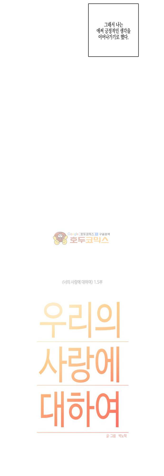 너의 사랑에 대하여 1.5부 - 우리의 사랑에 대하여 25화 35