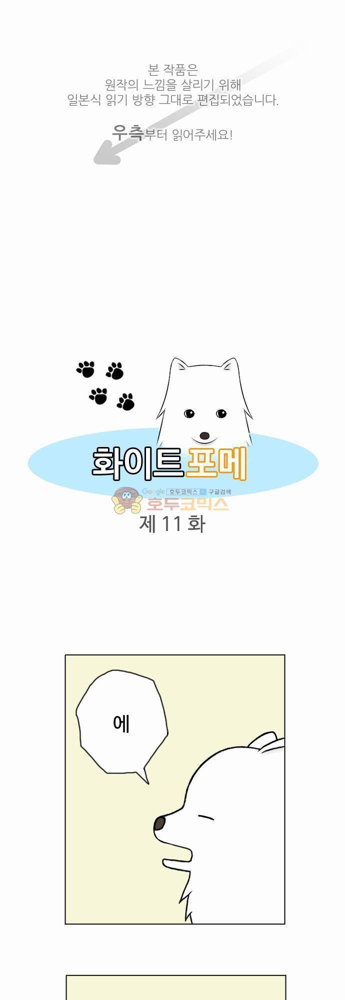 화이트 포메 11화 - 기침 1