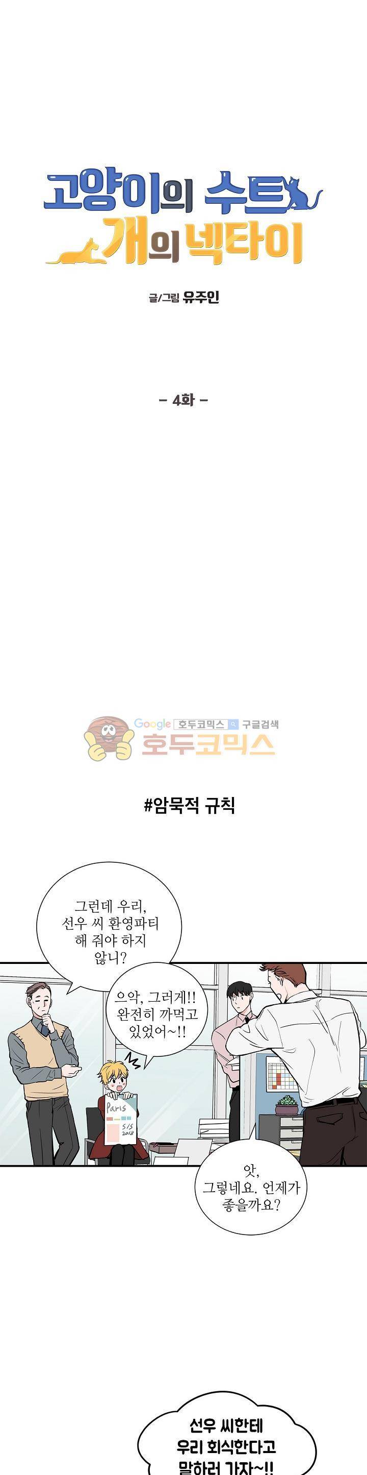 고양이의 수트 개의 넥타이 4화 1