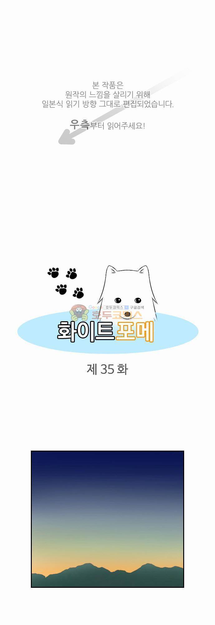 화이트 포메 35화 - 밤 길 1