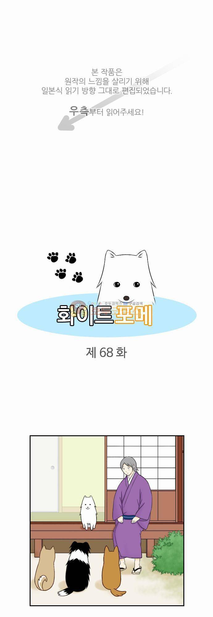 화이트 포메 68화 - 사천왕 1