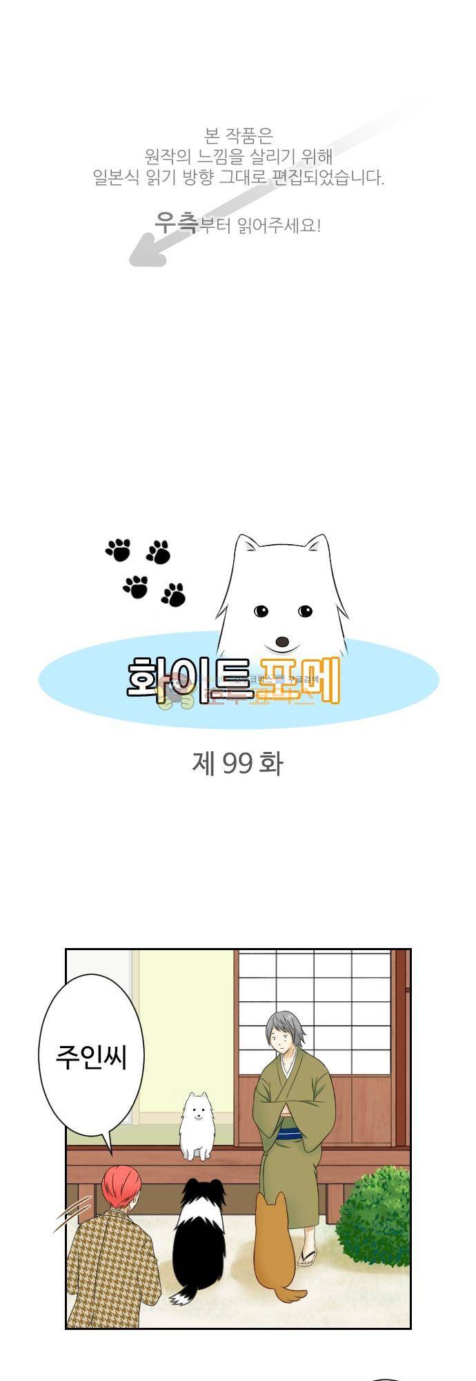 화이트 포메 99화 - 게임 1