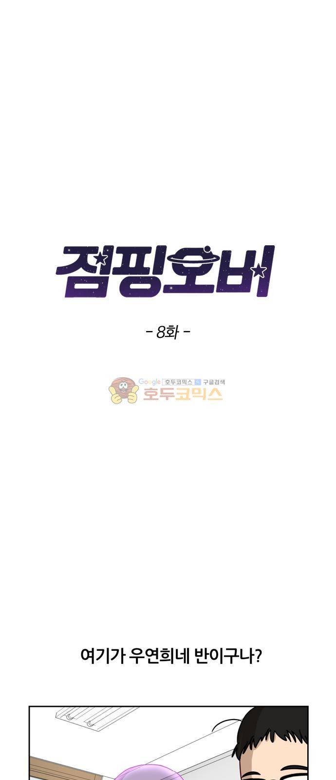 점핑오버 8화 6