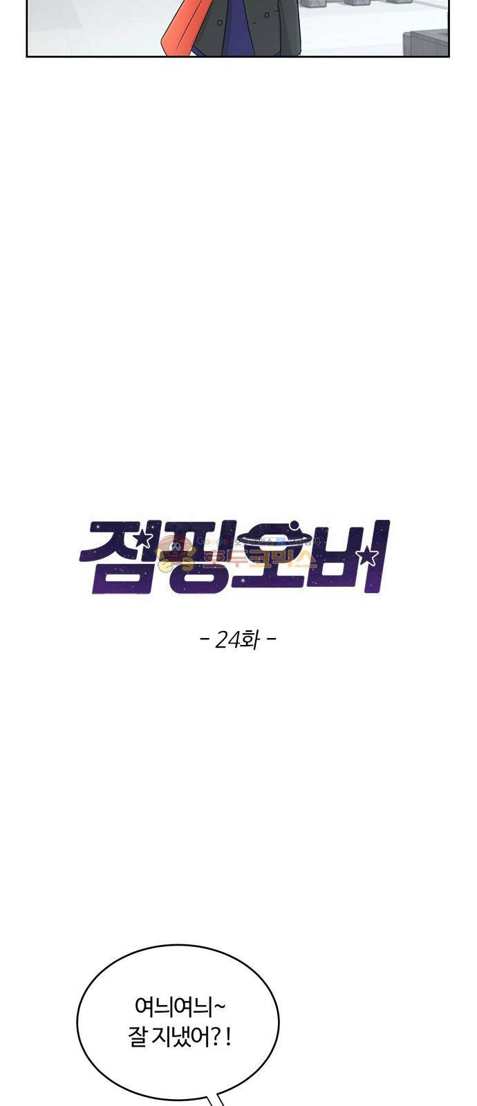 점핑오버 24화 3