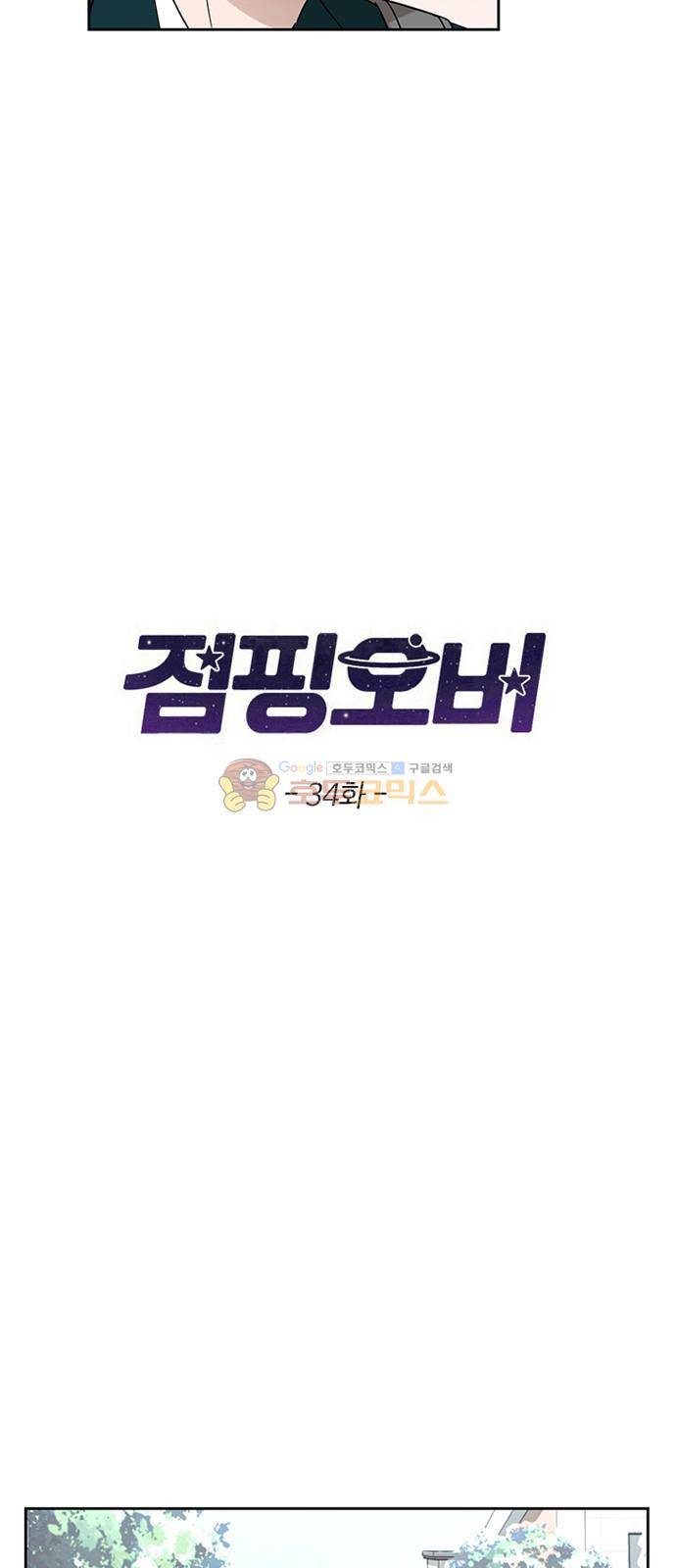 점핑오버 34화 3