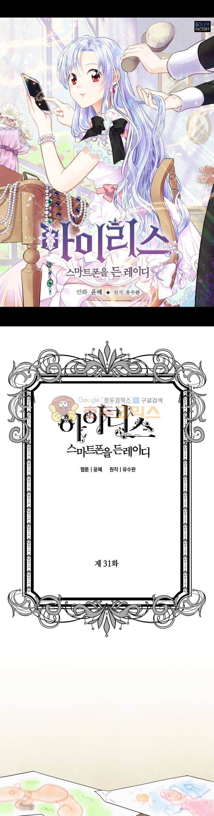 아이리스 - 스마트폰을 든 레이디 31화 1
