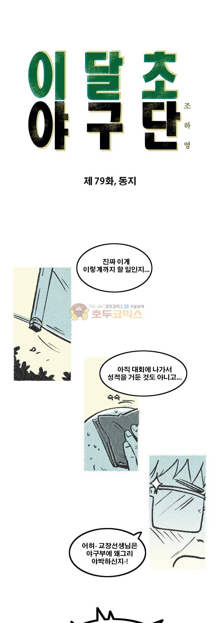 이달초야구단 79화 - 동지 1