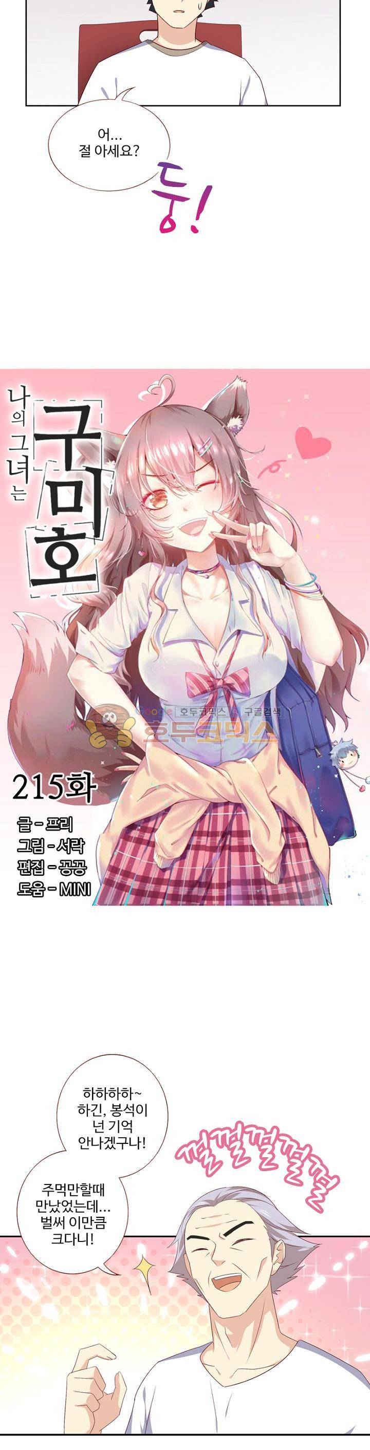 나의 그녀는 구미호 215화 2