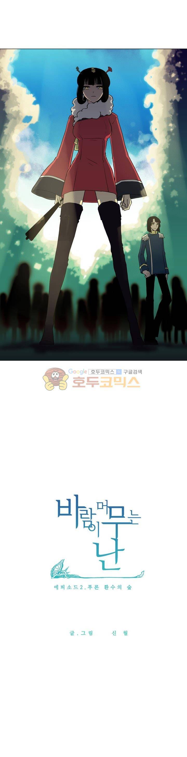 바람이 머무는 난 28화 - 푸른 환수의 숲 (10) 1
