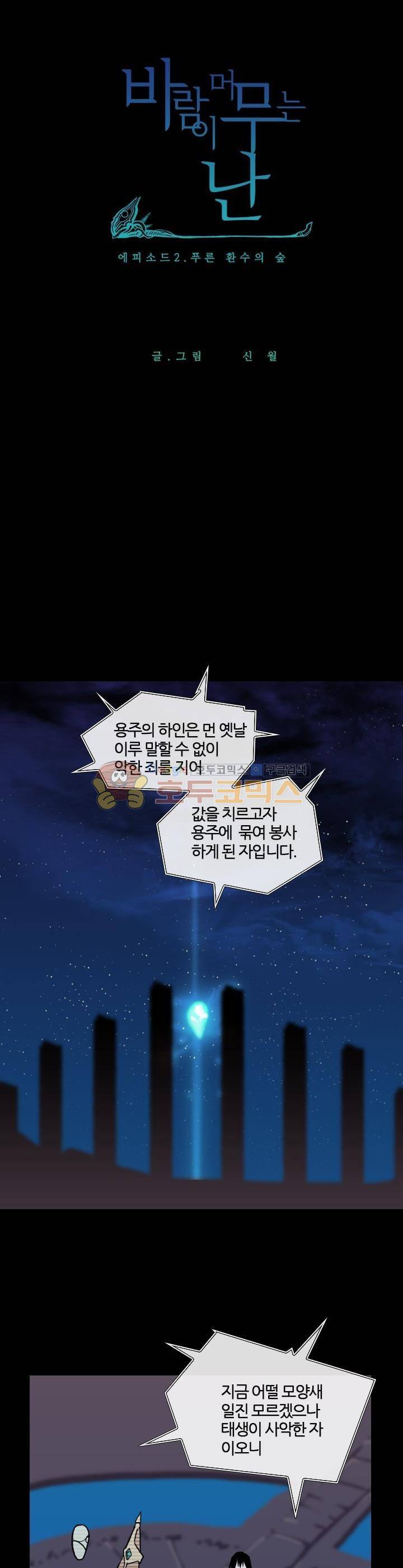 바람이 머무는 난 38화 - 푸른 환수의 숲 (20) 2