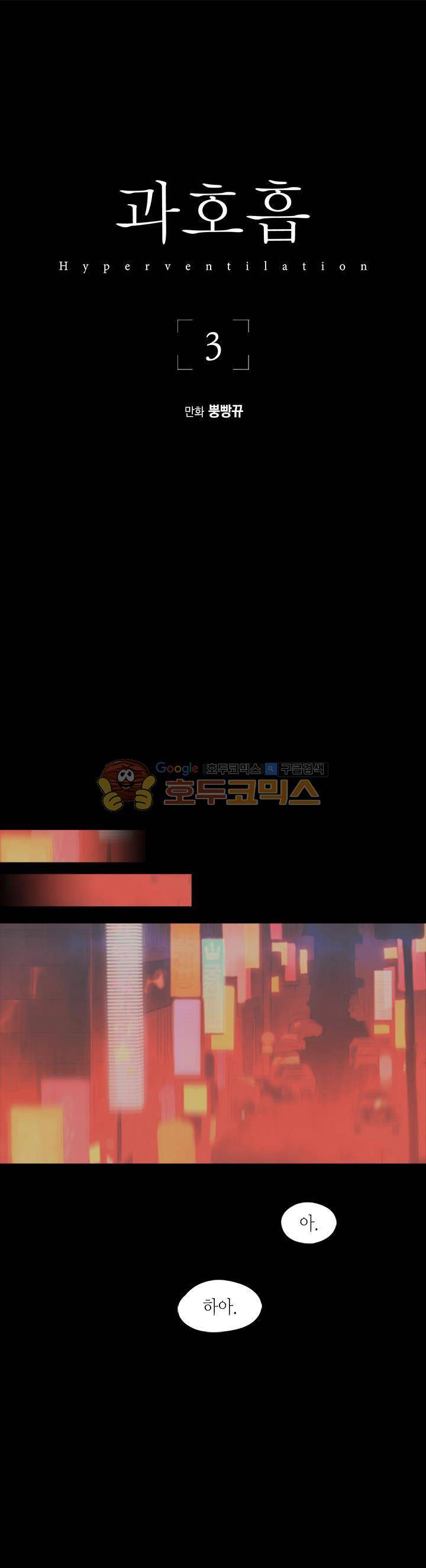 과호흡 3화 1