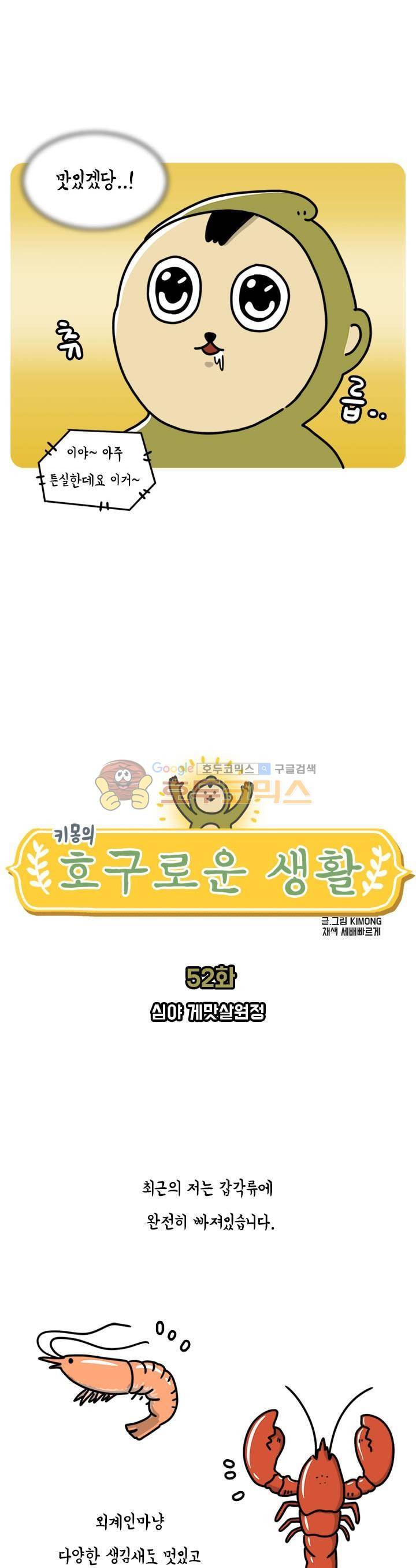 키몽의 호구로운 생활 52화 - 심야 게맛살원정 3