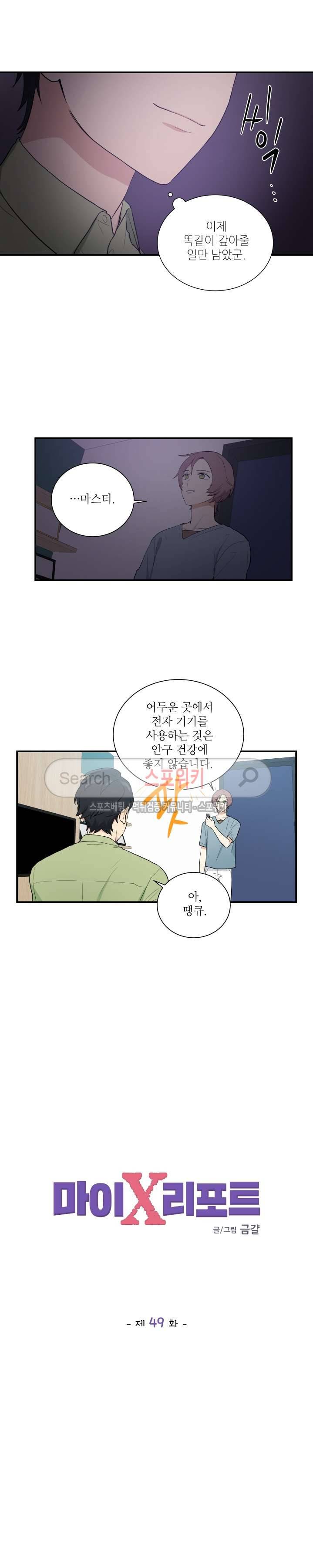 마이X리포트 49화 2