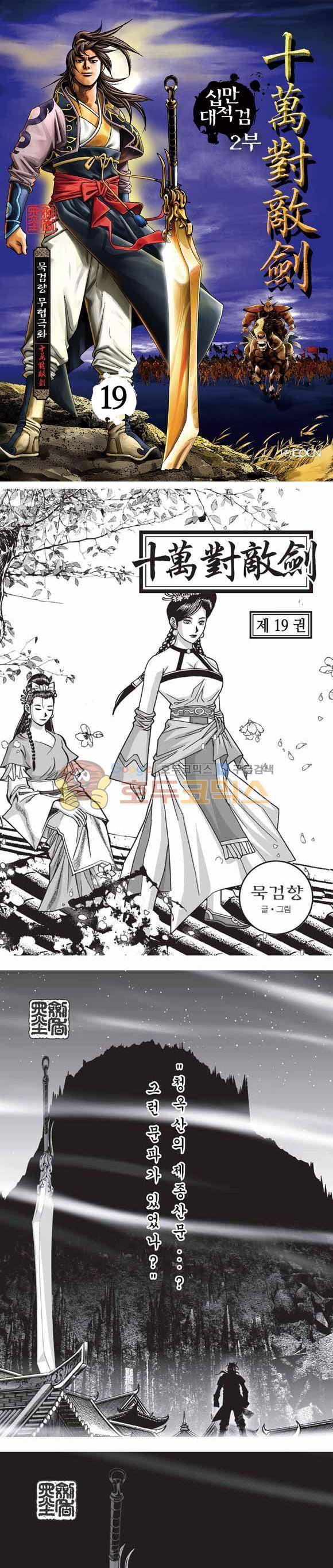 십만대적검 2부 19권 1