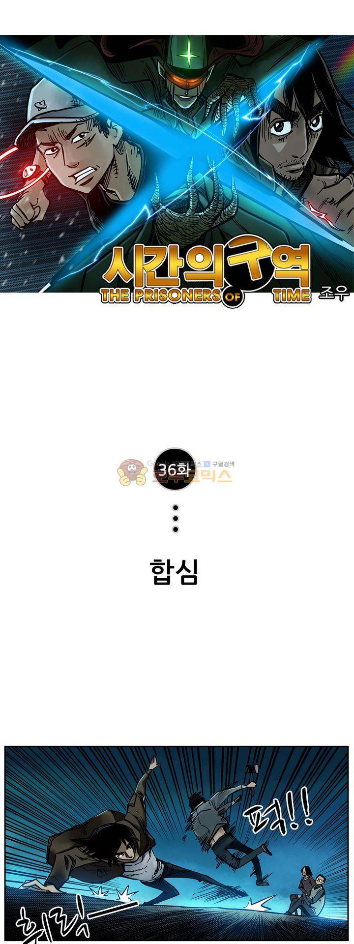 시간의 구역 36화 - 합심 1