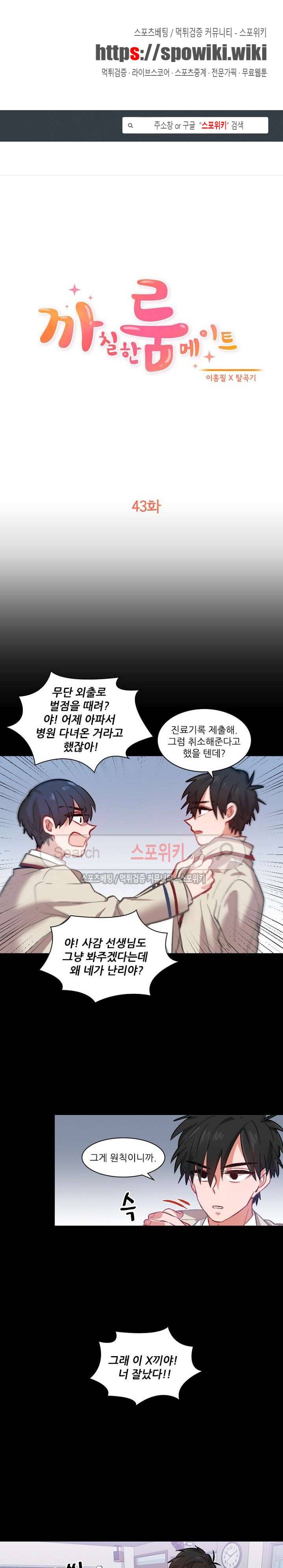 까칠한 룸메이트 43화 1