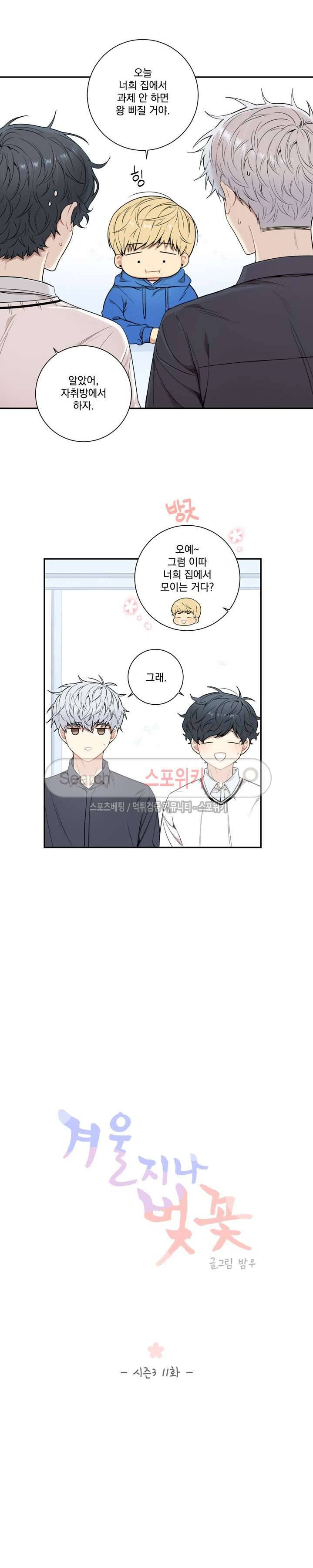 겨울 지나 벚꽃 시즌3 11화 4