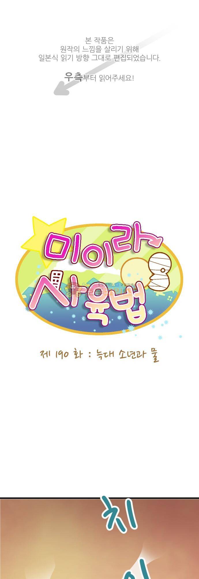 미이라 사육법 190화 - 늑대소년과 물 1