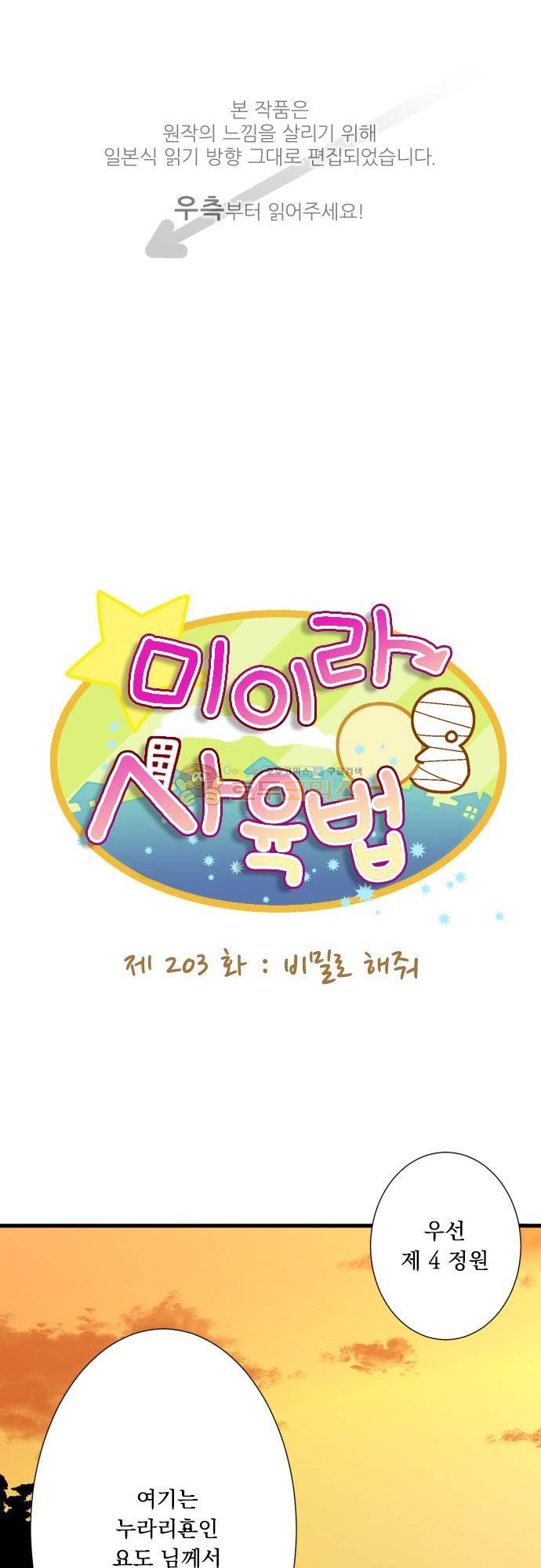미이라 사육법 203화 - 비밀로 해줘 1