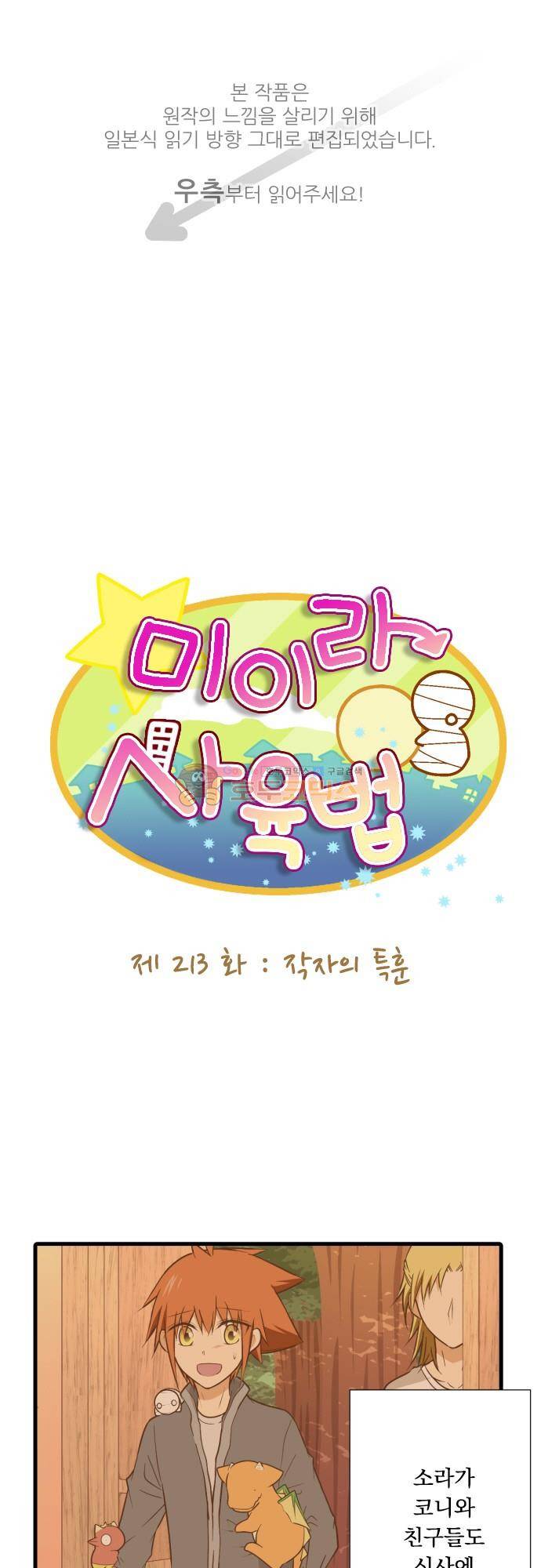미이라 사육법 213화 - 각자의 특훈 1