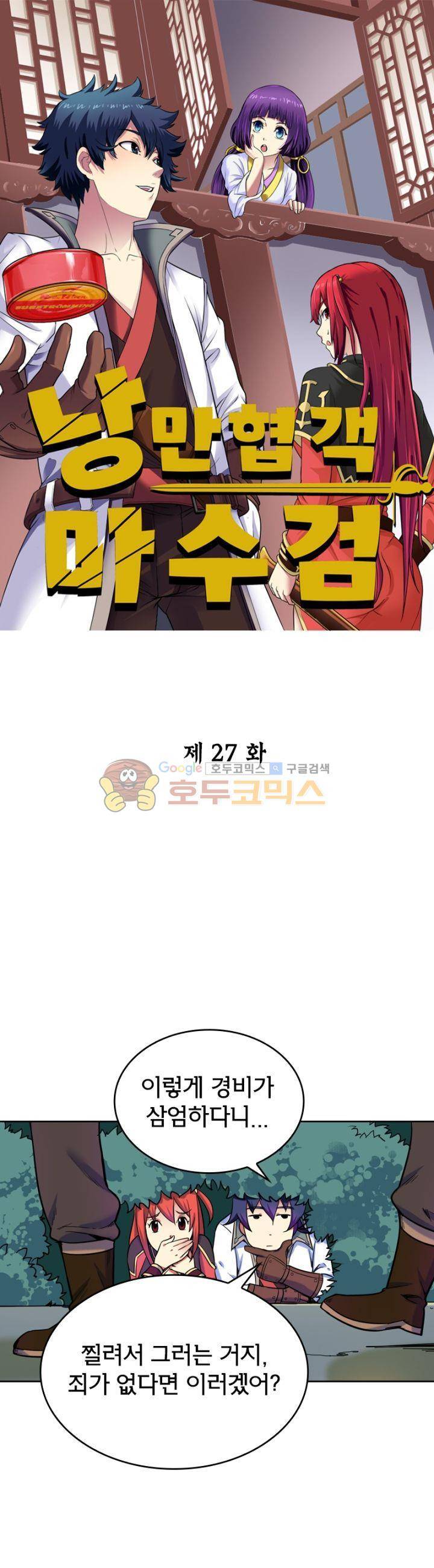 낭만협객 마수검 27화 1