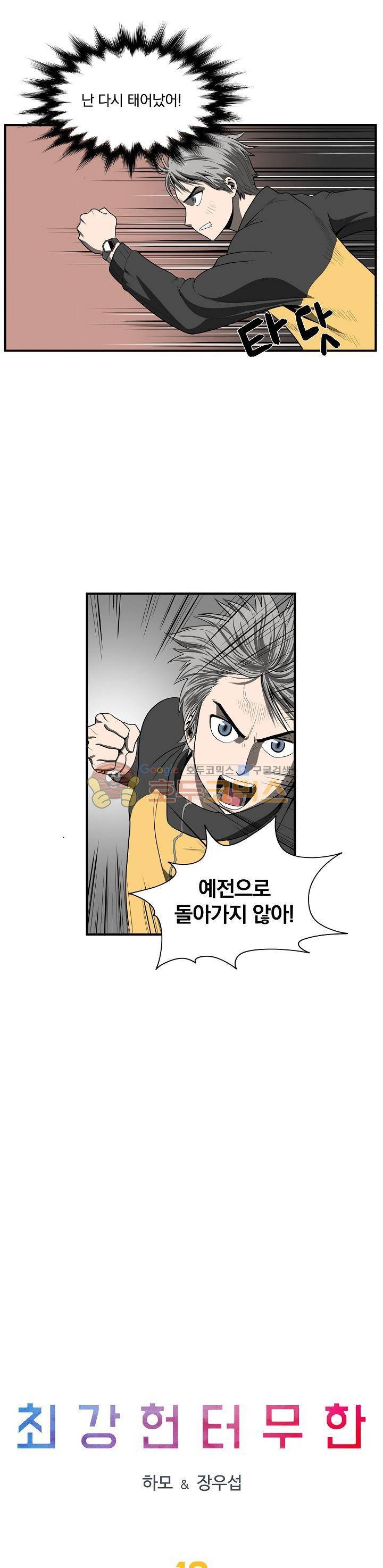 최강헌터 무한 12화 2