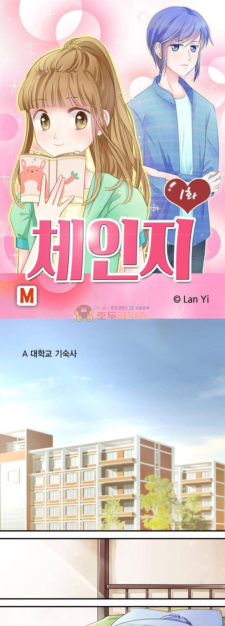 체인지 1화 1