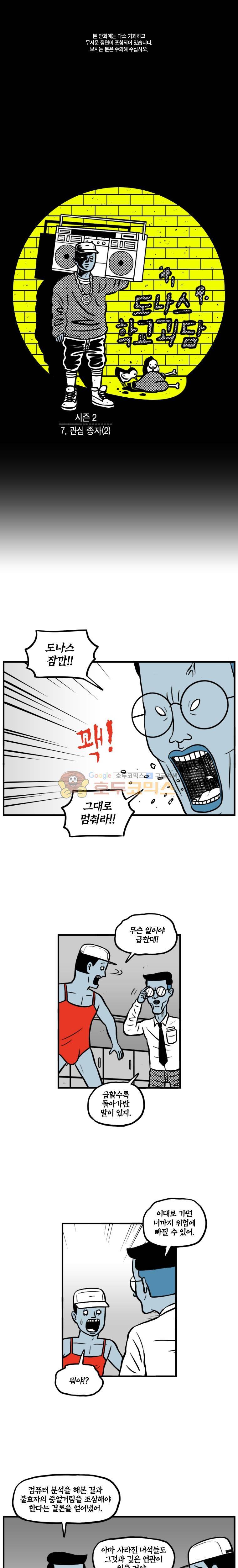 도나스 학교괴담 시즌2 7화 - 관심 종자 (2) 1