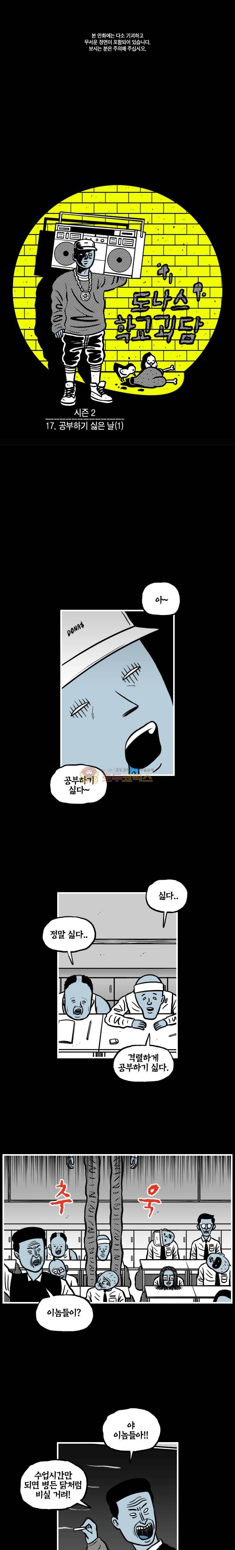 도나스 학교괴담 시즌2 17화 - 공부하기 싫은 날 (1) 1