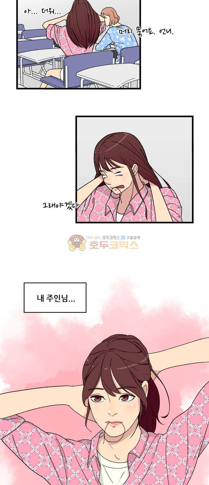 오직 나의 주인님 2화 5
