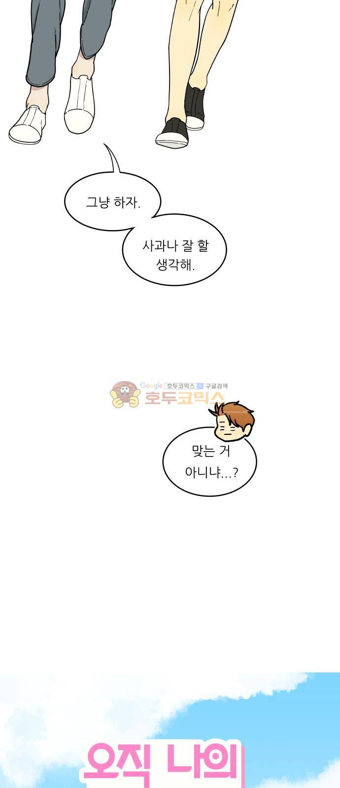 오직 나의 주인님 12화 9