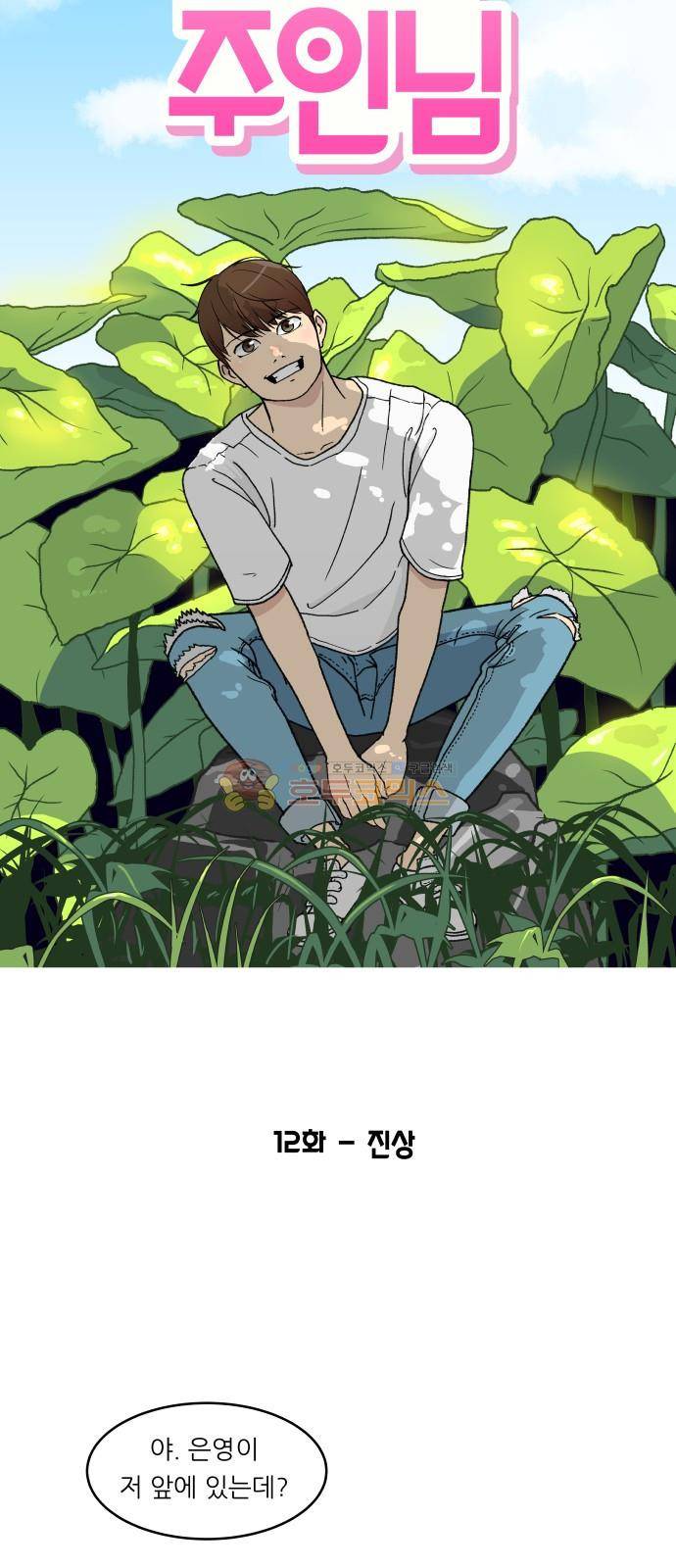오직 나의 주인님 12화 10