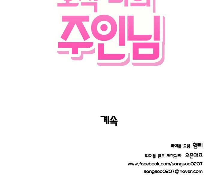 오직 나의 주인님 12화 47