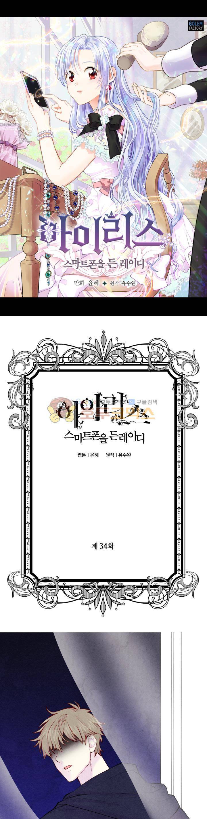 아이리스 - 스마트폰을 든 레이디 34화 1