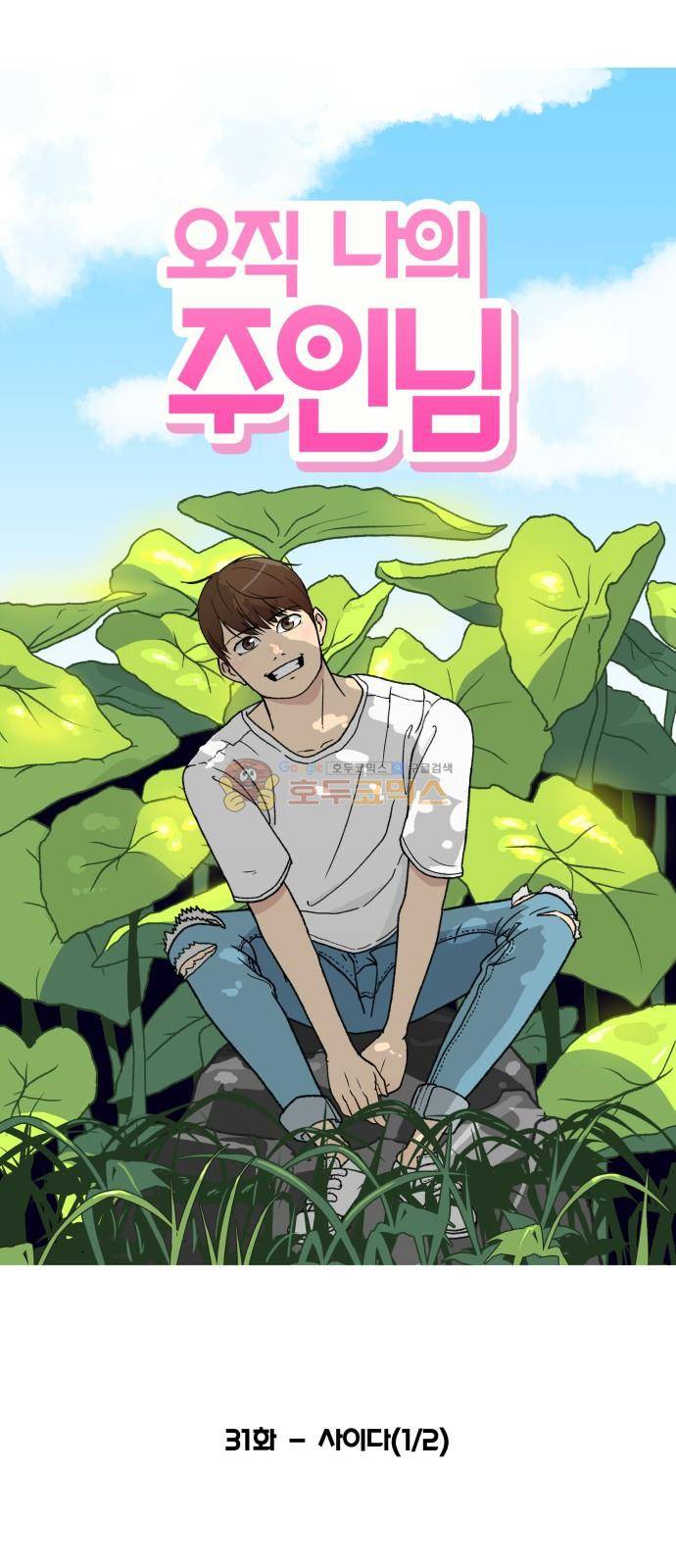 오직 나의 주인님 31화 1