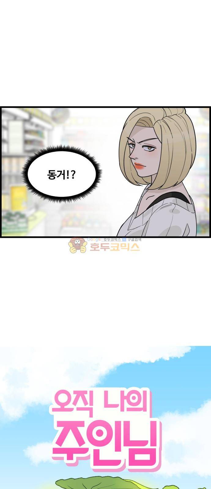 오직 나의 주인님 39화 6