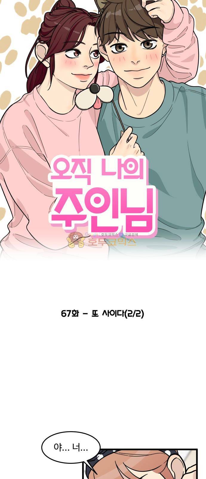 오직 나의 주인님 67화 7