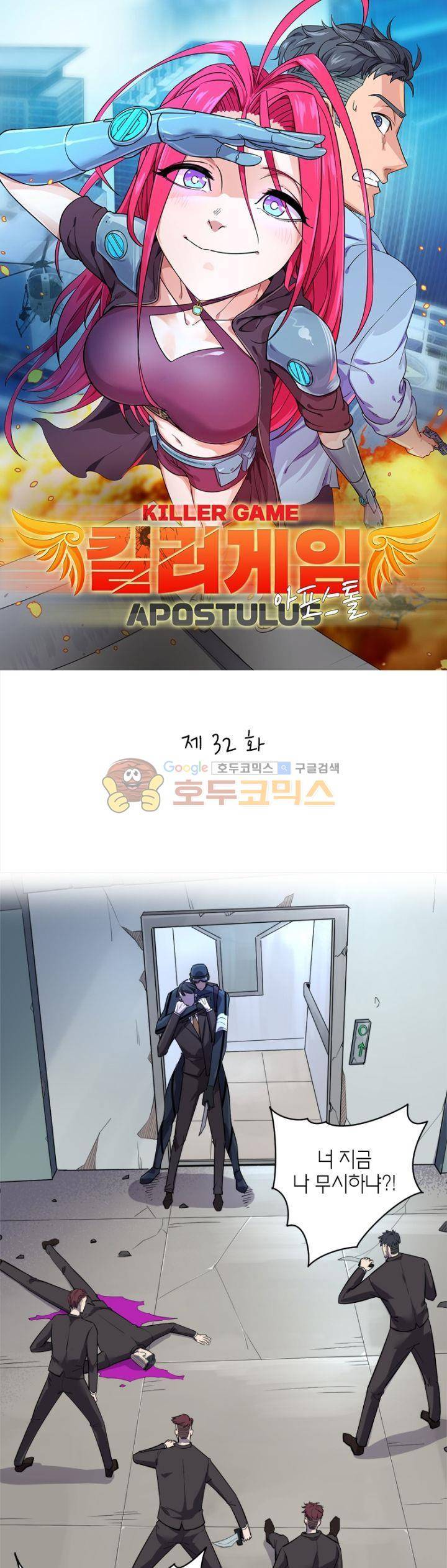 킬러게임:아포스톨 32화 1