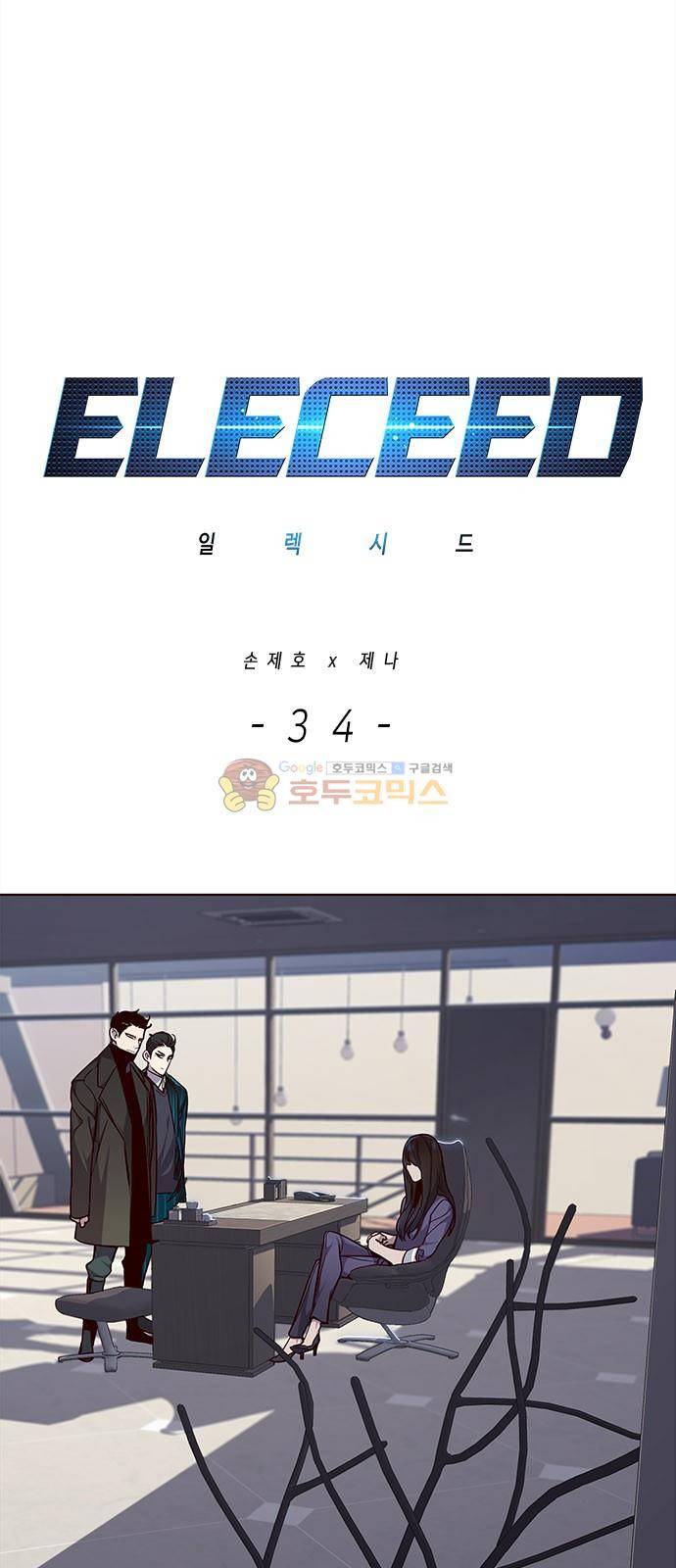 일렉시드 34화 2