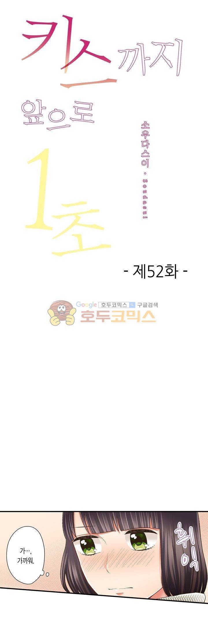 키스하기 1초 전 52화 1