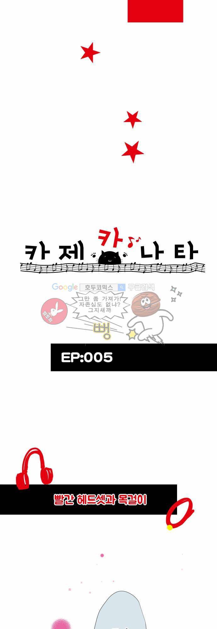 카제카나타 5화 - 빨간 헤드셋과 목걸이 3