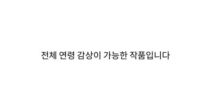 간 떨어지는 동거 94화 1