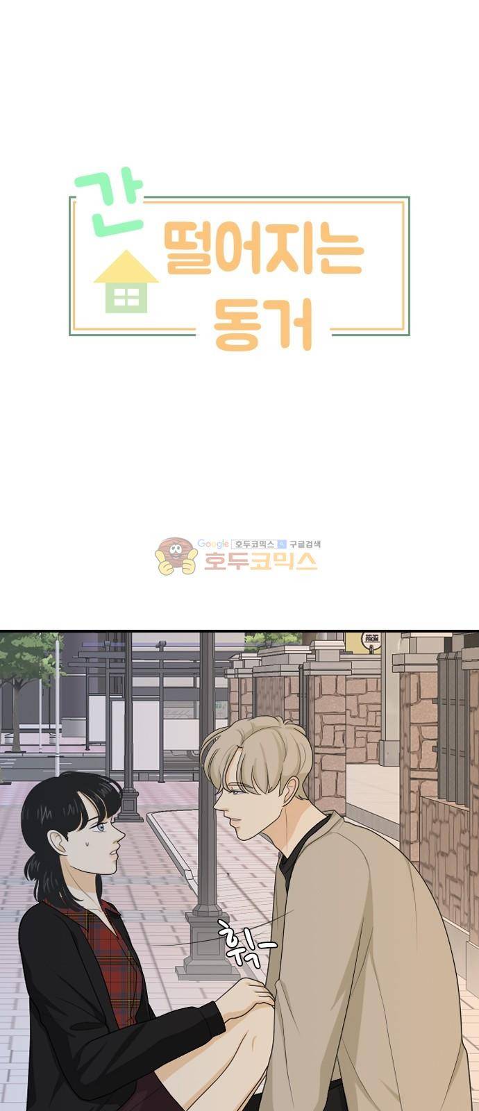 간 떨어지는 동거 94화 4