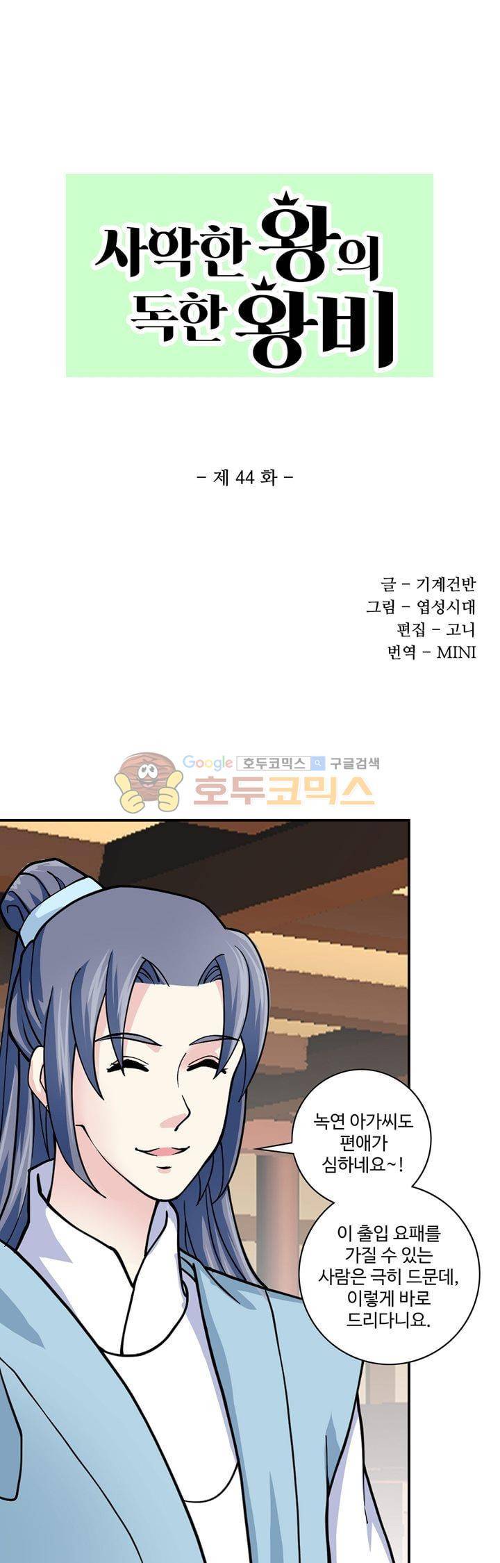 사악한 왕의 독한 왕비 44화 1