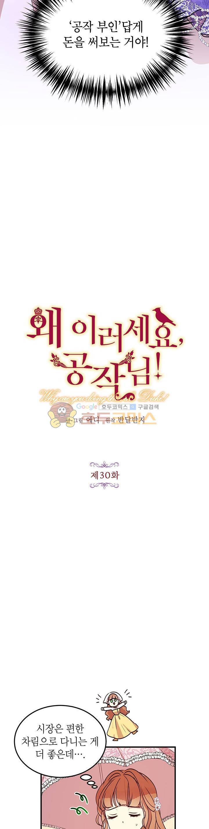 왜 이러세요, 공작님! 30화 2