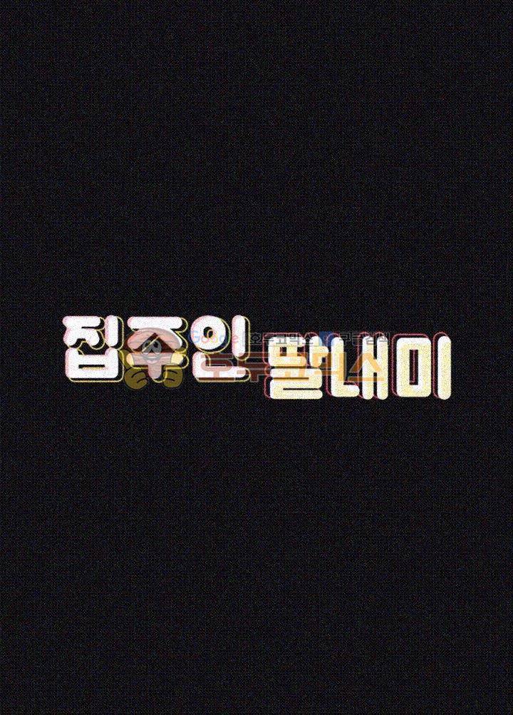 집주인 딸내미 68화 6