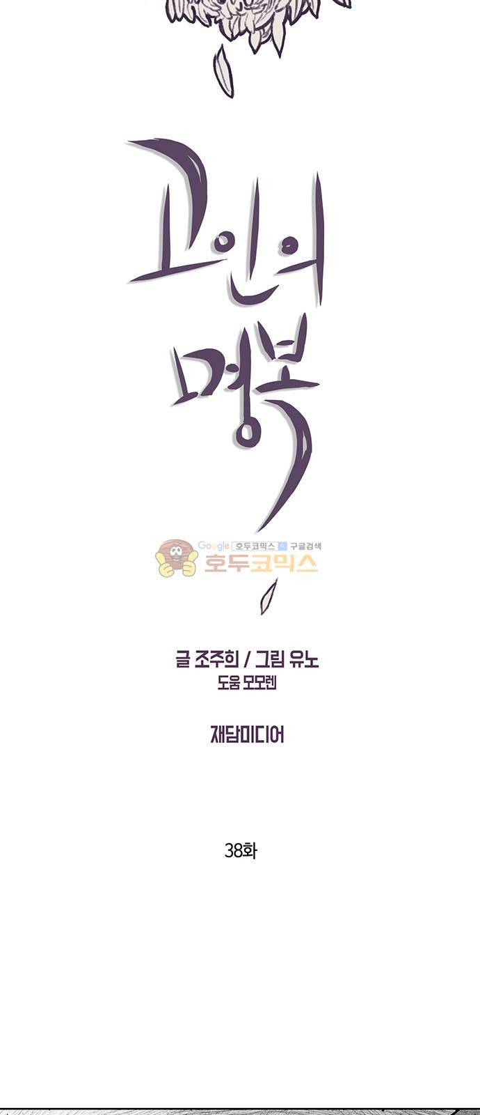고인의 명복 38화 11