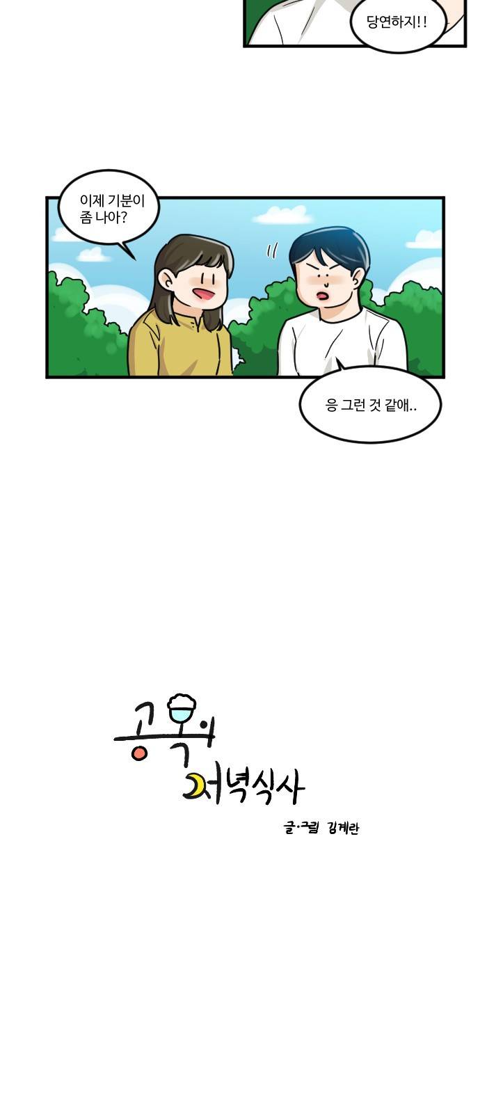 공복의 저녁식사 147화 5